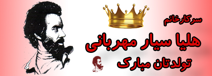 سرکار خانم هلیا سیار مهربانی تولدت مبارک